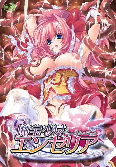 魔宝少女エンゼリア