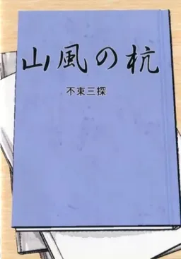 Yamakaze no Kui