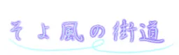 Soyokaze no Kaidou