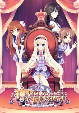 Shinsei ni Shite Okasubekarazu