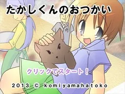 Takashi-kun no Otsukai