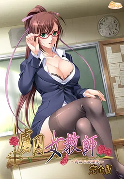 Ryoshuu Onna Kyoushi ~Nikuyoku no Houkago~