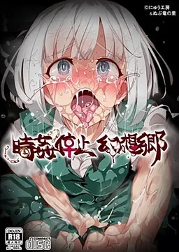 Jikan Teishi Gensoukyou