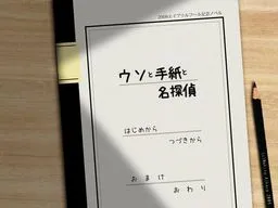 Uso to Tegami to Meitantei