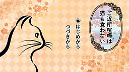 Gokinjo Kenka wa Neko mo Kuwanai