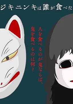 Jikininki wa Dare ga Tabeta