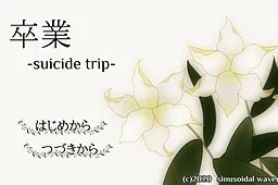 Sotsugyou -suicide trip-