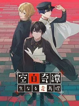 Kuuhaku Kitan ~Namanaru Soumatou~