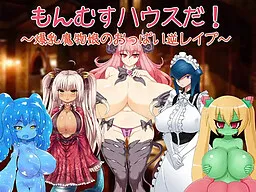 Monmusu House da! ~Bakunyuu Mamono Musume no Oppai Gyaku Rape~