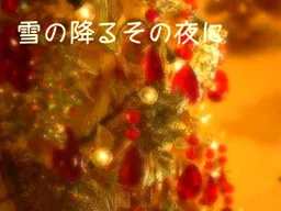 Yuki no Furu Sono Yoru ni