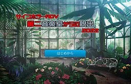 Dai Ni Ongakushitsu Kara no Dasshutsu