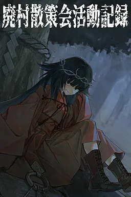 Haison Sansaku-Kai Katsudou Kiroku