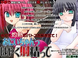 Onii-chan Hayaku Itte!