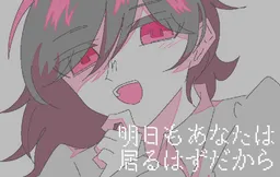 Asu mo anata ha iru hazu dakara