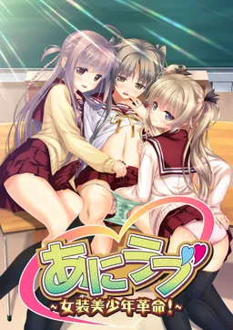 Ani Love ~Josou Bishounen Kakumei!~