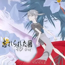 Wasurerareta Kuni Monogatari
