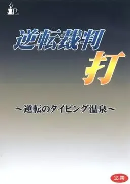 Gyakuten Saiban-da ~Gyakuten no Typing Onsen~