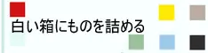 Shiroi Hako ni Mono o Tsumeru
