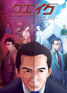 Quake ~Higashinihon Daishinsai Saiaku to Sairyou no Scenario~