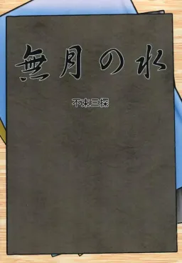 Mugetsu no Mizu