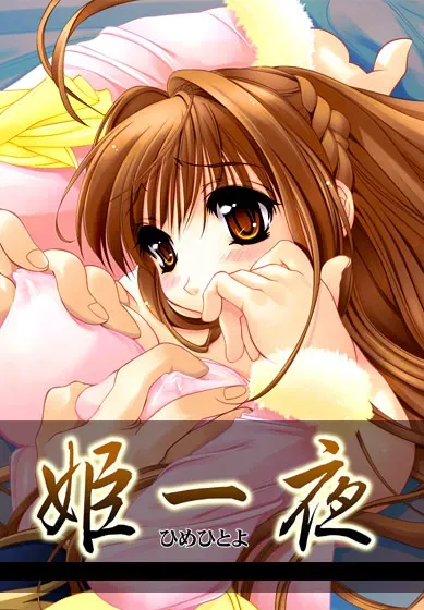 姫一夜