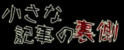 Chiisana Kiji no Uragawa