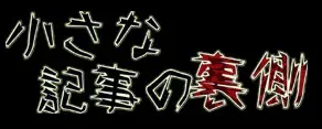 小さな記事の裏側