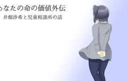 Anata no Inochi no Kachi Gaiden: Ibata Saki to Jidou Soudansho no Hanashi