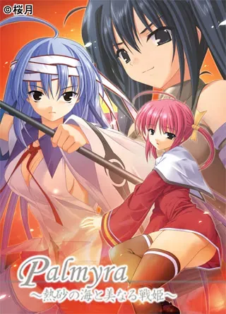 Palmyra~熱砂の海と美なる戦姫~