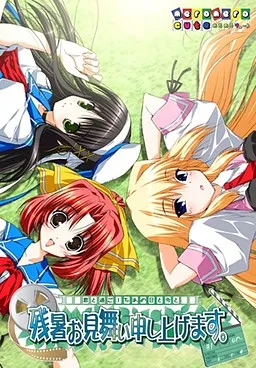 Zansho Omimai Moushiagemasu. ~Kimi to Sugoshita Ano Hi to Ima to~