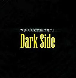 Senjou de Shoujo wa Karada o Kakeru - Dark Side