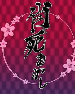 Ayakashi Akashi