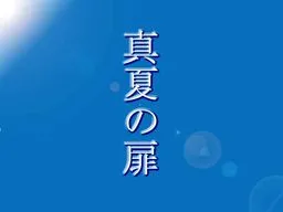 Manatsu no Tobira