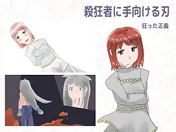 Satsukyousha ni Tamukeru Yaiba: Kurutta Seigi