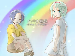 Tsubasa Yuugi ~Niji no Mukou, Namianda Kumo wa~