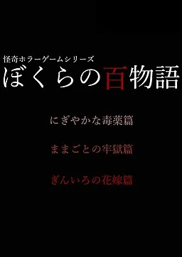 Bokura no Hyaku Monogatari - Gin'iro no Himegimi Hen