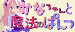 Kana-chan to Mahou no Pantsu