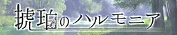 Kohaku no Harmonia