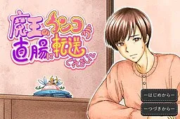 Maou no Unko ga Chokuchou ni Tensou Saremashita.