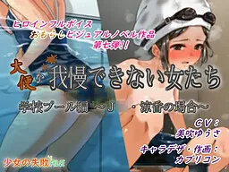 Daiben ga Gaman Dekinai Otome-tachi/Gakkou Pool Hen ~Suzuka no Baai~