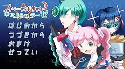 Space Police☆Miruschlase