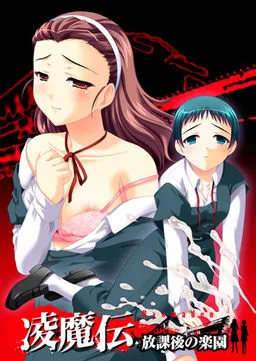 Ryoumaden ~Houkago no Rakuen~