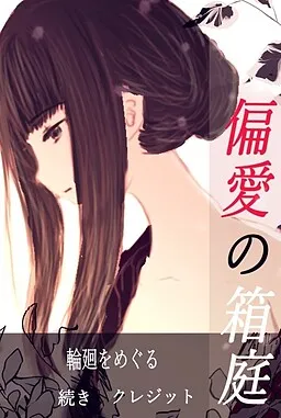 Hen'ai no Hakoniwa: Zense-hen