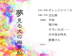 Yumemiru Inu no Yuureisen - Shouhen Shuu