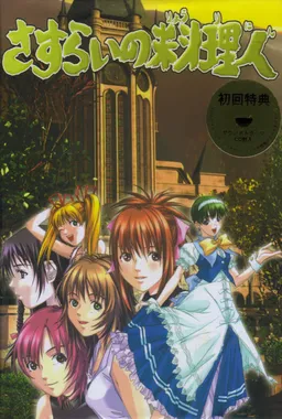 Sasurai no Ryourinin