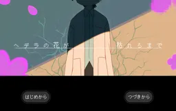 Hedera no Hana ga Karerumade