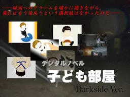 Dejitaru Noberu Kodomobeya Darkside Ver.