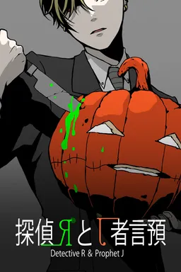 Tantei R to Yogensha J