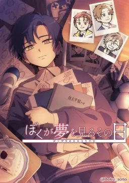Boku ga Yume o Miru Sono Hi