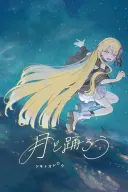 Tsuki to Odorou